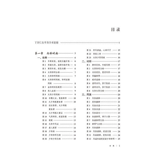 丁甘仁经典医案赏析 第2二版 肖万泽 张萌 大国医经典医案赏析系列 供广大临床中医药工作者及医药院校师生阅读中国医药科技出版社 商品图3