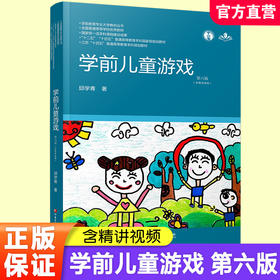 学前教育专业大学教材丛书 学前儿童游戏 第六版 邱学青著 含视频 江苏凤凰教育出社 幼儿园老师 教师用书 教育理论