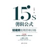 15s剪辑公式:短视频剪辑思维训练 商品缩略图3