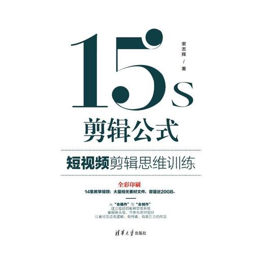 15s剪辑公式:短视频剪辑思维训练 商品图3