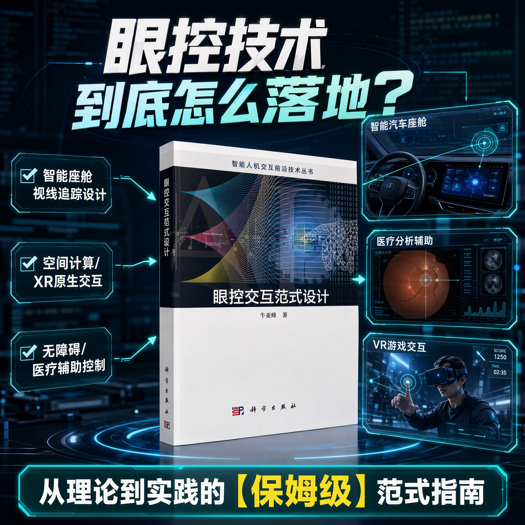 眼控交互范式设计 牛亚峰 9787030836991