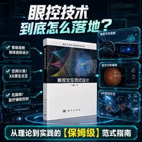 眼控交互范式设计 牛亚峰 9787030836991