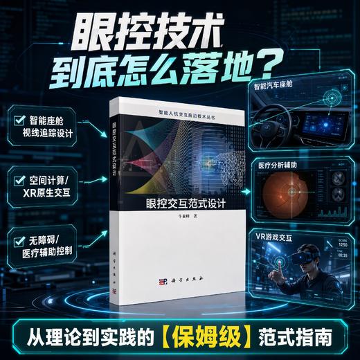 眼控交互范式设计 牛亚峰 9787030836991 商品图0
