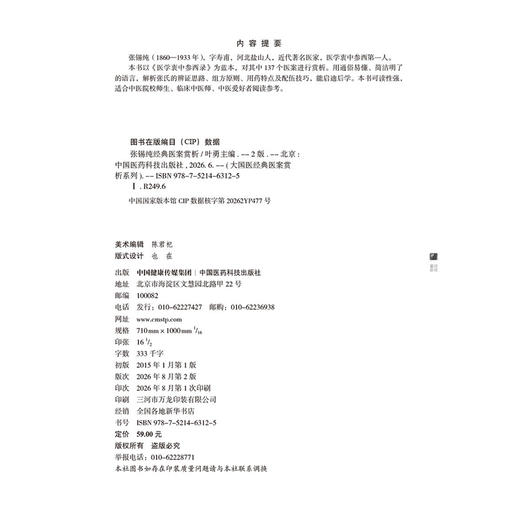 张锡纯经典医案赏析 第2二版 叶勇 大国医经典医案赏析系列 适合中医院校师生 临床中医师 中医爱好者阅读参考 中国医药科技出版社 商品图2