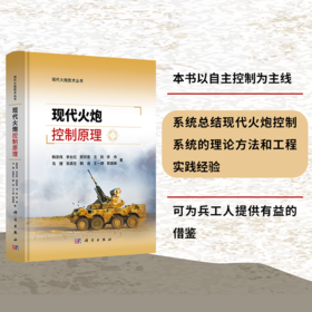 现代火炮控制原理 韩崇伟等 9787030851499