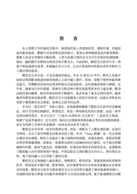眼控交互范式设计 牛亚峰 9787030836991 商品图4