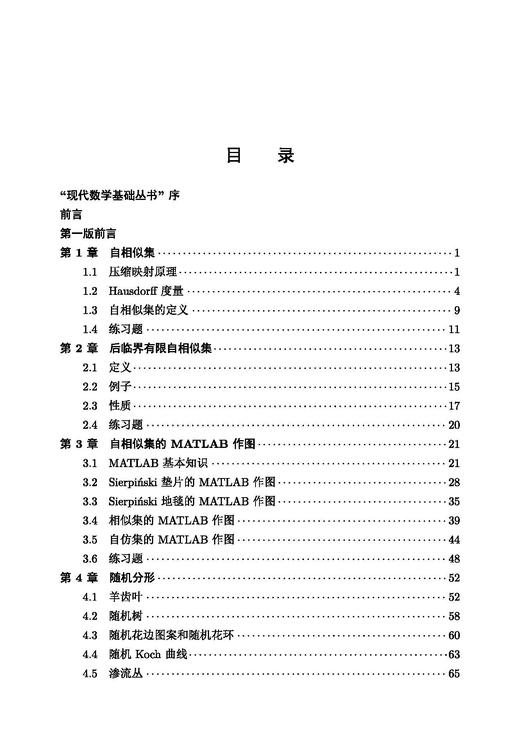 分形分析引论（第二版） 胡家信 9787030845030 商品图6
