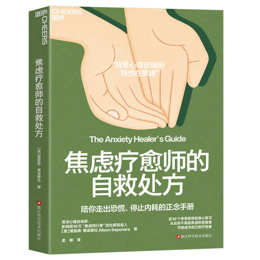 焦虑疗愈师的自救处方 走出恐慌停止内耗正念心理书籍 商品图1