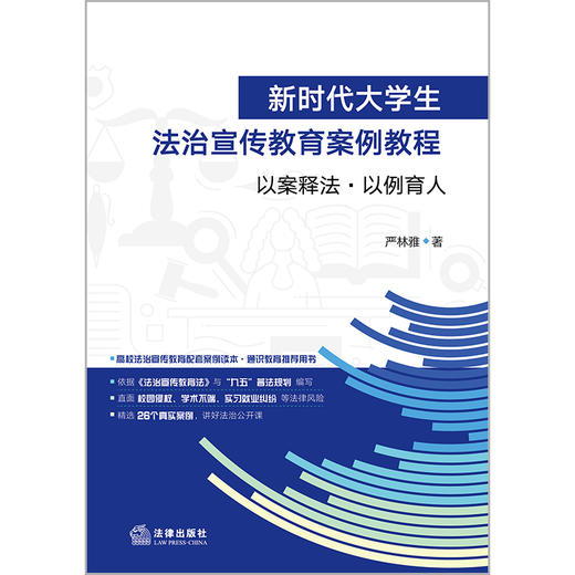 新时代大学生法治宣传教育案例教程：以案释法·以例育人   严林雅著  法律出版社 商品图1