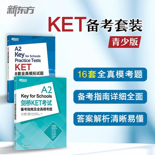 【新东方】剑桥KET考试备考指南及全真模考题+KET8套全真模拟试题(共2本)剑桥通用英语教材 商品图0