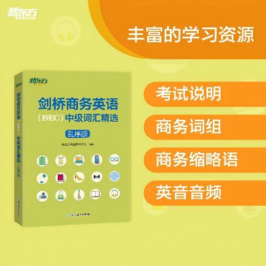 【新东方】剑桥商务英语BEC中级词汇精选乱序版 外企外贸职员商务人士英语出国留学考试书籍  30天掌握BEC中级词汇考场职场 商品图2