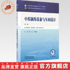 中药制药设备与车间设计 李正 于智莘 主编（第二版）全国中医药行业高等教育十五五规划教材第十二版 中国中医药出版社 书籍 商品缩略图0