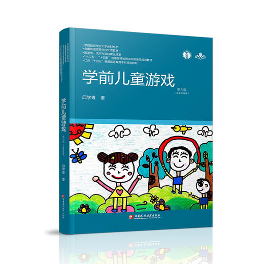 学前教育专业大学教材丛书 学前儿童游戏 第六版 邱学青著 含视频 江苏凤凰教育出社 幼儿园老师 教师用书 教育理论 商品图3