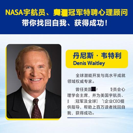 【读客官方 正版图书】成功心理学（第8版） NASA宇航员特聘心理顾问揭秘乔丹、奥普拉都在用 [美]丹尼斯·韦特利
 商品图4