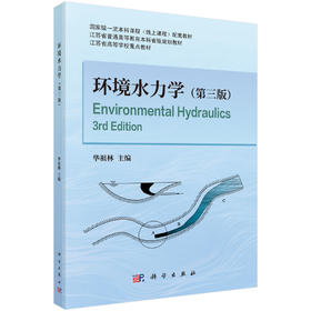 环境水力学（第三版） 华祖林 编 9787030848260