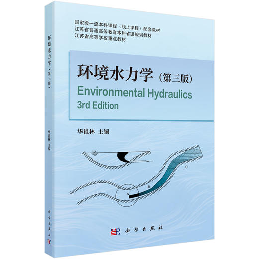 环境水力学（第三版） 华祖林 编 9787030848260 商品图0