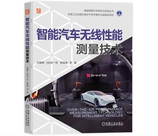 智能汽车无线性能测量技术 商品图0