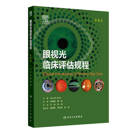 眼视光临床评估规程（第5版） 商品图0
