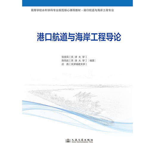 港口航道与海岸工程导论 商品图3
