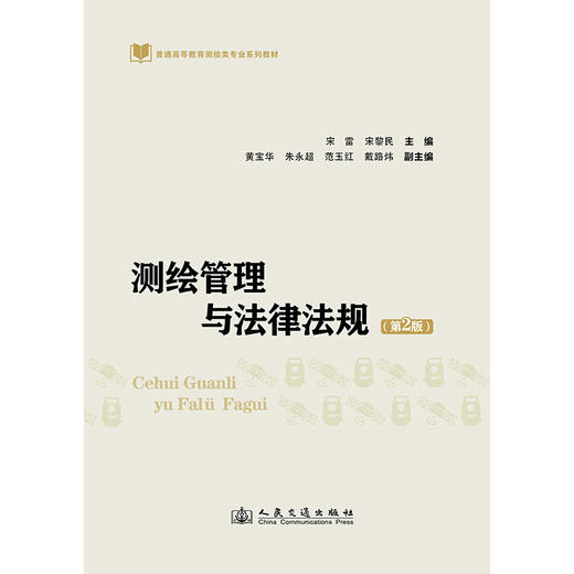 测绘管理与法律法规（第2版） 商品图3
