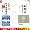 吴鞠通经典医案赏析 第2二版 宋恩峰 项琼 黄廷荣 主编 大国医经典医案赏析系列 本书适合临床中医师等参考阅读中国医药科技出版社 商品缩略图0