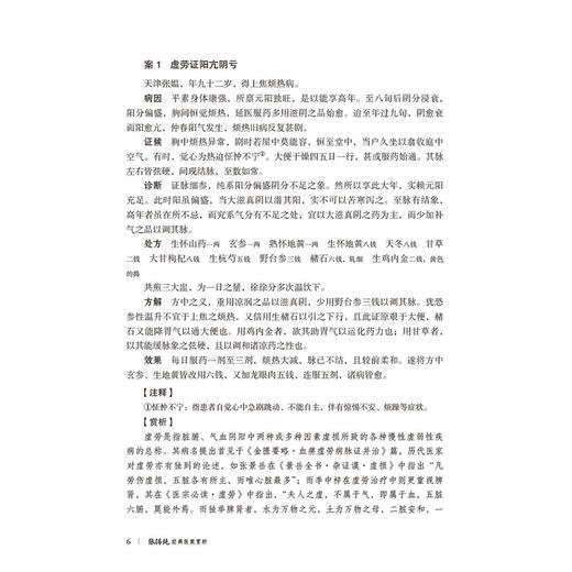 张锡纯经典医案赏析 第2二版 叶勇 大国医经典医案赏析系列 适合中医院校师生 临床中医师 中医爱好者阅读参考 中国医药科技出版社 商品图4