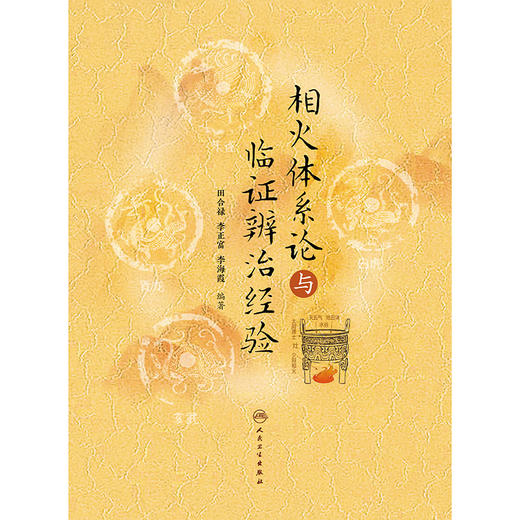 相火体系论与临证辨治经验 商品图1