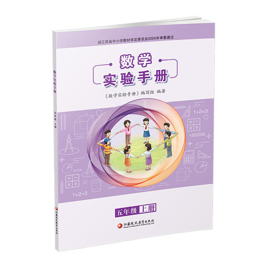 2026秋 数学实验手册 5年级上册 五年级上册 小学数学课实验教学参考资料 江苏凤凰教育出版社 商品图4