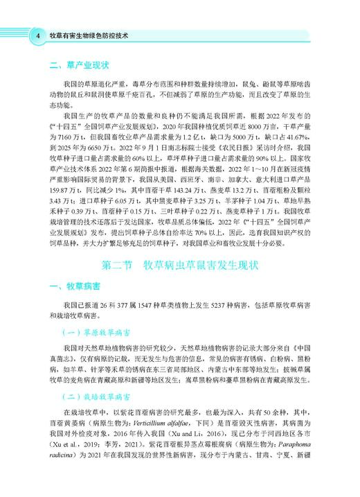 牧草有害生物绿色防控技术 李彦忠 9787030828514 商品图9