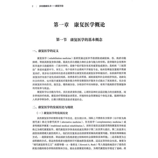 乡村健康丛书康复手册 配增值 彭欣辉 侯启龙 主编 提升乡村医生的康复服务能力 促进乡村医疗的发展 9787117400756人民卫生出版社 商品图4