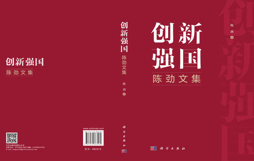 创新强国：陈劲文集 9787030863560 商品图3