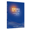 基准剂量法：原理·方法·应用 商品缩略图0