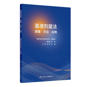 【预售】基准剂量法：原理·方法·应用