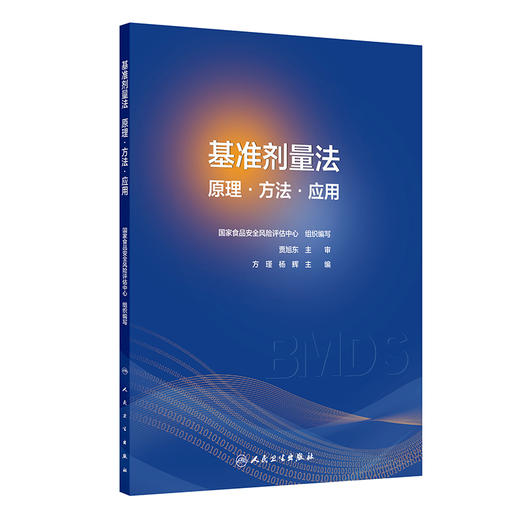 基准剂量法：原理·方法·应用 商品图0