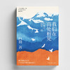 我们在高处相见:时间会治愈一切 白羽新作 散文随笔集 中国文联出版社 商品缩略图1
