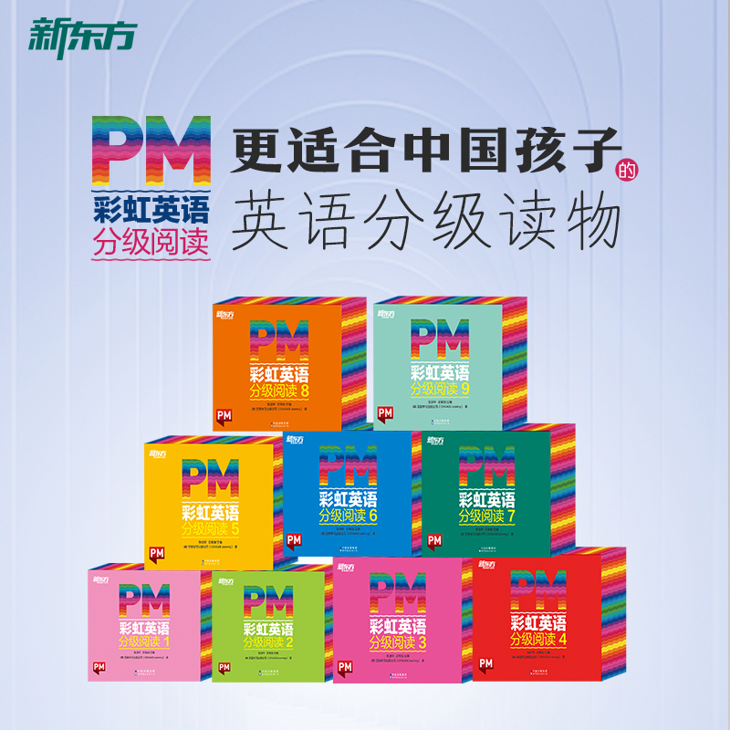 PM彩虹英语分级阅读1-9 支持单级别购买！引自圣智学习出版公司，被近20个国家广泛使用！包含9个级别，306本分级读物，专为3~12岁中国孩子打造的线上、线下相结合的一体化英语阅读解决方案
