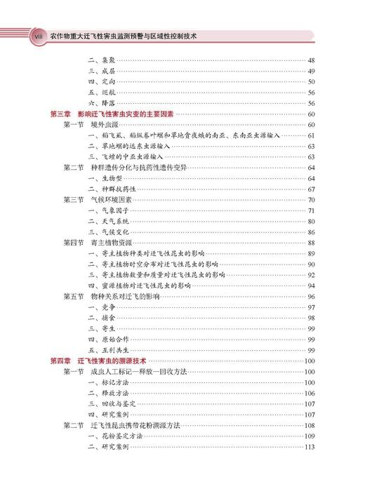 农作物重大迁飞性害虫监测预警与区域性控制技术 吴孔明 9787030828545 商品图7