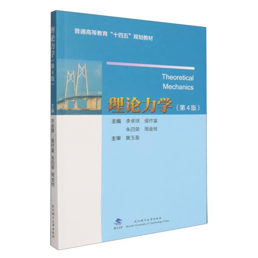 理论力学(第4版) 商品图0