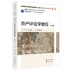 资产评估学教程(第7版) 商品缩略图0