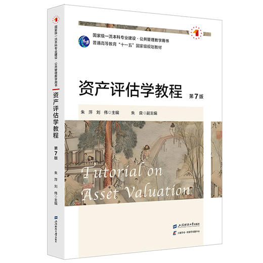 资产评估学教程(第7版) 商品图0