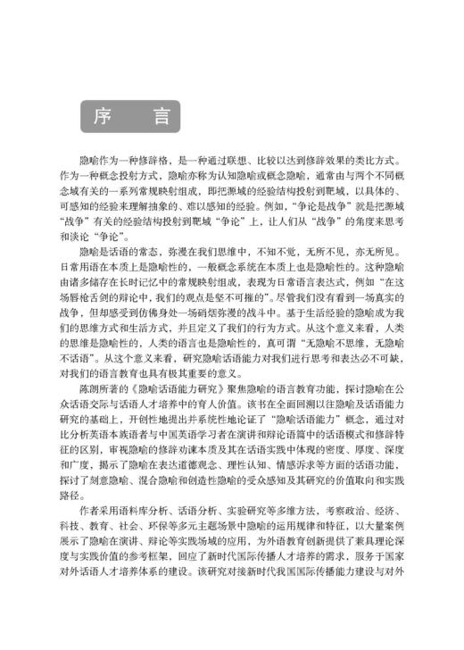 隐喻话语能力研究 陈朗 9787030799784 商品图1