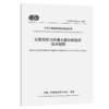 公路预应力混凝土部分斜拉桥技术规程（T/CECS G：D63-01—2026） 商品缩略图2