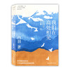 我们在高处相见:时间会治愈一切 白羽新作 散文随笔集 中国文联出版社 商品缩略图4