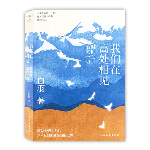 我们在高处相见:时间会治愈一切 白羽新作 散文随笔集 中国文联出版社 商品图4
