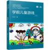 学前教育专业大学教材丛书 学前儿童游戏 第六版 邱学青著 含视频 江苏凤凰教育出社 幼儿园老师 教师用书 教育理论 商品缩略图1