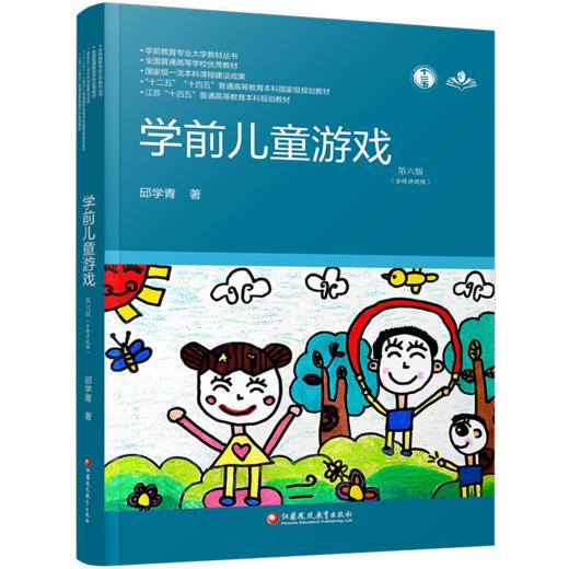 学前教育专业大学教材丛书 学前儿童游戏 第六版 邱学青著 含视频 江苏凤凰教育出社 幼儿园老师 教师用书 教育理论 商品图1
