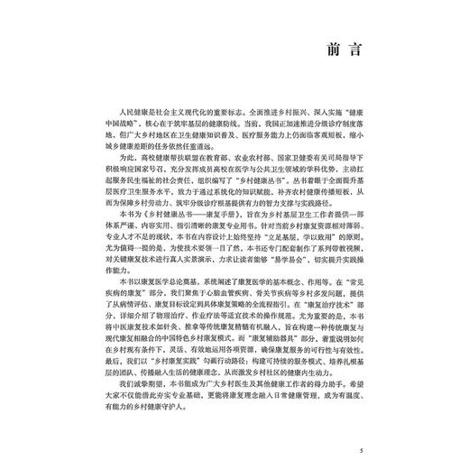 乡村健康丛书康复手册 配增值 彭欣辉 侯启龙 主编 提升乡村医生的康复服务能力 促进乡村医疗的发展 9787117400756人民卫生出版社 商品图2