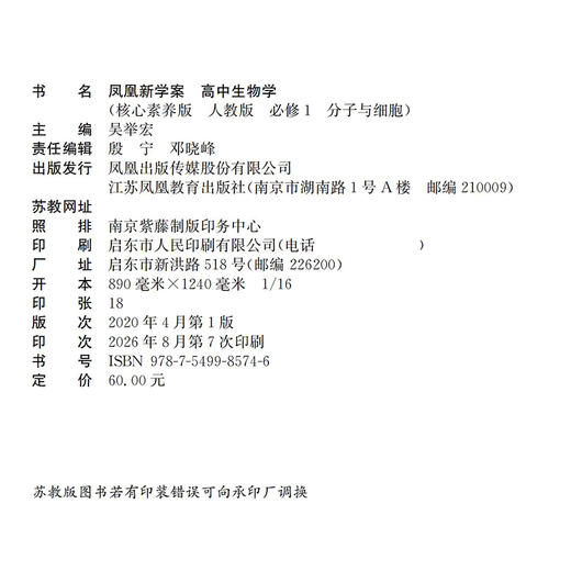 2026年 凤凰新学案 高中生物学 必修一 人教版分子与细胞 中学教辅 高中教辅 必修1 学生用书 江苏凤凰教育出版社旗舰店 商品图2