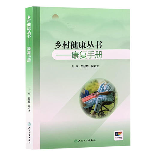 乡村健康丛书康复手册 配增值 彭欣辉 侯启龙 主编 提升乡村医生的康复服务能力 促进乡村医疗的发展 9787117400756人民卫生出版社 商品图1