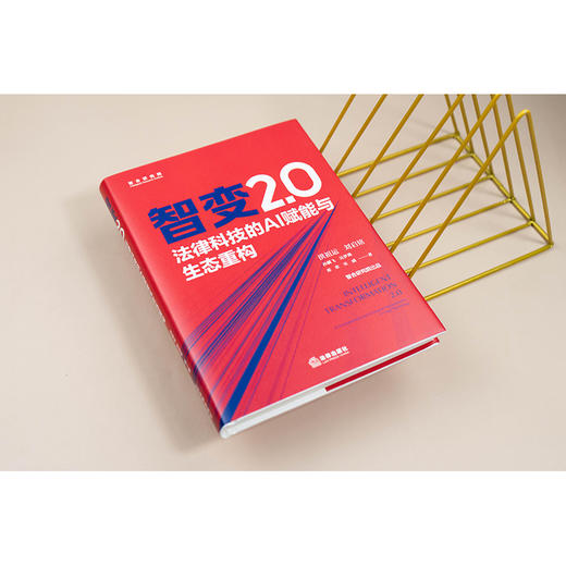 智变2.0：法律科技的AI赋能与生态重构 洪祖运 刘启铭 孙麟飞 吴梦璐 邓欢 宋威著 法律出版社 商品图4